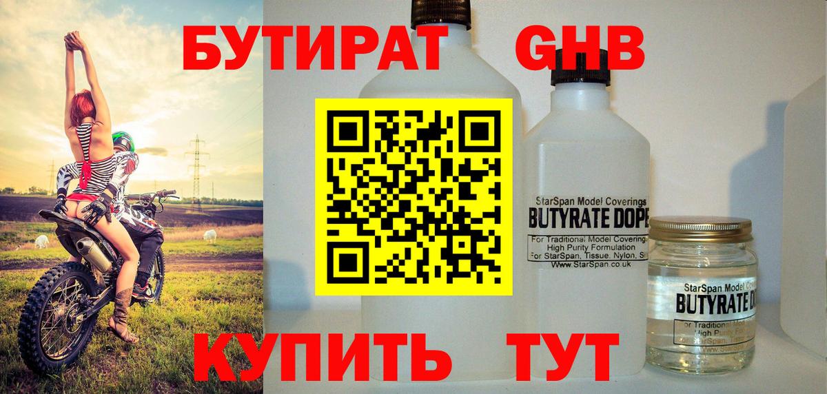 БУТИРАТ  БУТИРАТ жидкий экстази  Вход с VPN  Горячий Ключ 