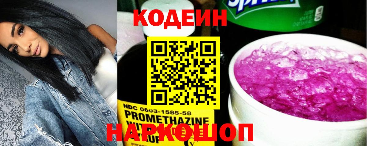Горячий Ключ  Codein Purple Drank  Вход с VPN 